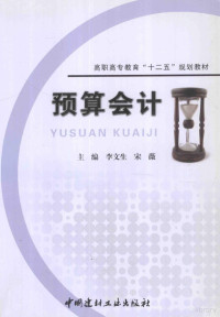 李文山，宋薇主编, 李文山，宋薇主编；钱建伟，沈婷婷，朱丽娜等副主编, 李文生, 宋薇主编, 李文生, 宋薇 — 预算会计