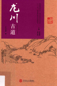 王元林著 — 龙川古道