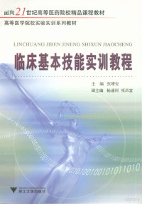 张增安著, ceng an Zhang, 张增安主编, 张增安 — 临床基本技能实训教程