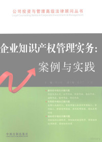 琚存旭主编, 主编琚存旭 , 副主编藏克兰, 王韵, 琚存旭, Cunxu Ju — 企业知识产权管理实务：案例与实践