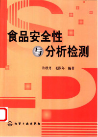 许牡丹，毛跟年编著, 许牡丹, 毛跟年编著, 许牡丹, 毛跟年 — 食品安全性与分析检测