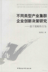 陈国宏著, CNPeReading, 陈国宏著, 陈国宏 — 不同类型产业集群企业创新决策研究 基于策略性行为