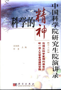 余翔林，邓勇主编, Yu Xianglin, Deng Yong zhu bian, 余翔林, 邓勇主编, 余翔林, 邓勇 — 科学的精神