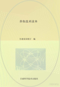 甘肃省农牧厅编 — 养鱼技术读本