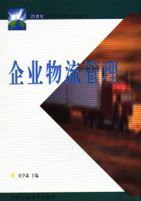 杜学森主编；刘维娥，高和岩副主编, 杜学森主编, 杜学森, 杜學森 — 企业物流管理