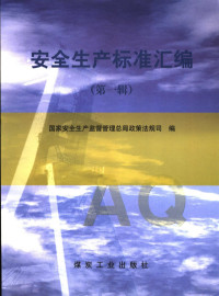 黄毅主编；国家安全生产监督管理总局政策法规司编, 黄毅主编 , 国家安全生产监督管理总局政策法规司编, 黄毅, 国家安全生产监督管理局 — 安全生产标准汇编 第1辑