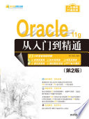 Pdg2Pic, 明日科技编著 — Oracle 11g从入门到精通 第2版