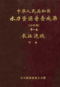 长江域规划办公室 — 中华人民共和国水力资源普查成果（分流域） 第1卷 长江流域 下