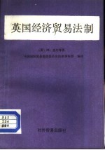 中国国际贸易促进委员会法律事务 — 英国经济贸易法制