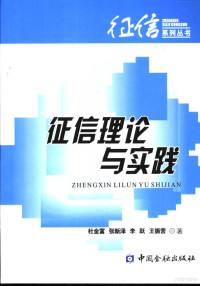 杜金富等著, 杜金富 [and others]著, 杜金富 — 征信理论与实践