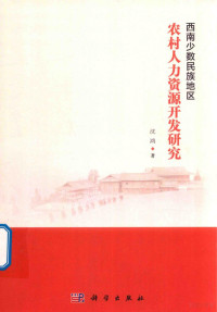 沈鸿著, Shen Hong zhu, 沈鸿, author — 西南少数民族地区农村人力资源开发研究