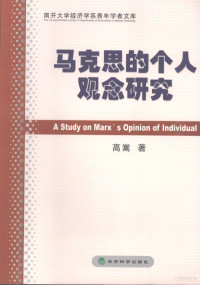 高嵩著, 高嵩著, 高嵩 — 马克思的个人观念研究