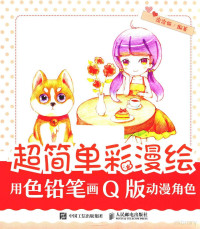 涂涂猫编著 — 超简单彩漫绘 用色铅笔画Q版动漫角色