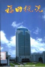 深圳市福田区人民政府办公室编 — 福田概况