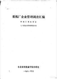 管理工程教研室，七八级企业管理研究小组 — 重机厂企业管理调查汇编