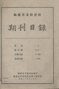 福建省立图书馆编 — 福建省立图书馆期刊目录