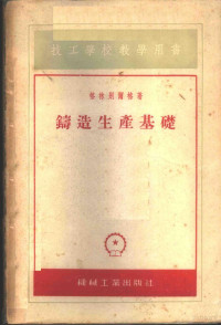 （苏）格林别尔格（Б.Г.Гринберг）著；沈嘉猷译 — 铸造生产基础