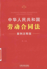 中国法制出版社编, Pdg2Pic — 中华人民共和国劳动合同法 案例注释版 第3版