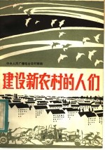 中央人民广播电台农村部编 — 建设新农村的人们