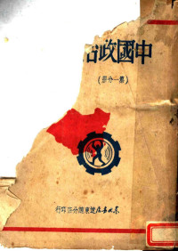 李振羽著 — 中国政治思想史 增订版 第1分册