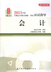 本社编, 夏大慰, 刘勤总编 , 高志谦, 郑庆华编著, 夏大慰, 刘勤, 高志谦, 郑庆华 — 2011年度注册会计师全国统一考试应试指导 会计 财经版