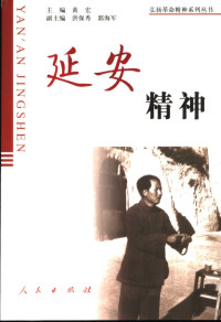 黄宏主编, 主编黃宏 , 副主编洪保秀, 郭海军, 黃宏, 洪保秀, 郭海军, 黄宏主编, 黄宏 — 延安精神