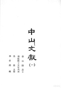 田明曜主修；陈澧等纂 — 中山文献 1