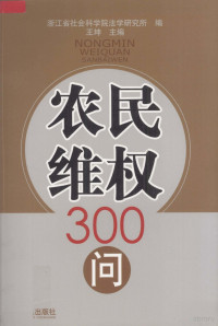 王坤主编；浙江省社会科学院法学研究所编, 王坤主编 , 浙江省社会科学院法学研究所编, 王坤, 浙江省社科院法学研究所, 浙江省社会科学院法学研究所编 , 王坤主编, 王坤, 浙江省社会科学院 — 农民维权300问