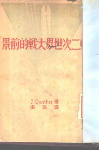 John Gunther作；洪流译 — 名记者根室演讲集 第二次世界大战的前景