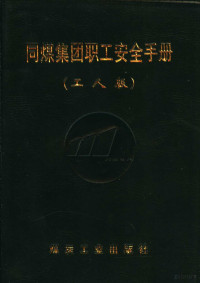 大同煤矿集团有限责任公司，煤炭信息研究院编, 大同煤矿集团有限责任公司, 煤炭信息研究院编, 煤炭信息研究院, Mei tan xin xi yan jiu yuan, 大同煤矿集团公司 — 同煤集团职工安全手册 工人版