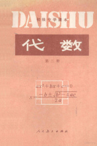 人民教育出版社数学室编 — 初级中学课本 代数 第3册