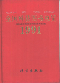 中国出版工作者协会科技出版委员会编, 中国出版工作者协会科技出版委员会编, 中国出版工作者协会科技出版委员会 — 全国科技图书总览 1991