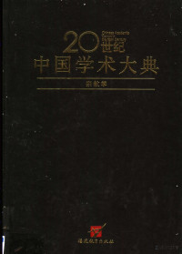 任继愈主编 — 20世纪中国学术大典 宗教学