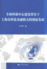 于中琴著 — 全球科创中心建设背景下上海市科技金融模式的创新发展