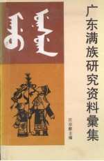 汪宗猷主编 — 广东满族研究资料汇集