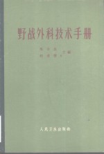 吴公良，赵连璧主编；刘承基等编 — 野战外科技术手册