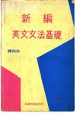 陈伯欣 — 新编英文文法基础