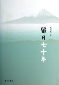 韩庆愈著, 韩庆愈, 1926- author, Han Qingyu zhu — 留日七十年