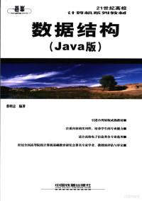 蔡明志编著, Cai ming zhi, 蔡明志编著, 蔡明志 — 数据结构 Java版