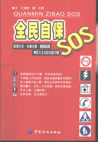 江海然文；王茜图, 江海然文 , 王茜图, 江海然, 王茜, Hai Ran Jiang — 全民自保SOS 险境生存·灾难自救·逃脱陷阱现代人全方位自保手册