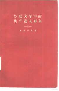 （苏）奥捷罗夫（В.Озеров）著；胡平等译 — 苏联文学中的共产党人形象