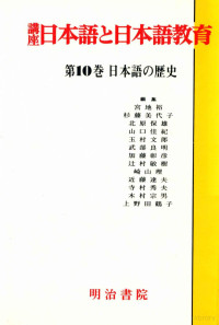 辻村敏樹編 — 日本語の歴史