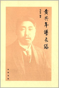 毛注青编著, Mao, Zhuqing, Zhùqīng Máo, Zhuqing Mao, 毛注青编著, 毛注青 — 黄兴年谱长编