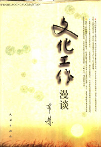 布赫著, 布赫, 1926- — 文化工作漫谈