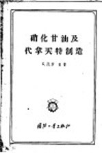 （苏）罗西（Б.Д.Росеи）著；李祜新，付景泰译 — 硝化甘油及代拿买特制造