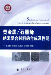 张丹慧，张成茂，杨厚波，邹文斌编著 — 贵金属-石墨烯纳米复合材料的合成及性能