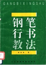 李有来著 — 钢笔行书教法