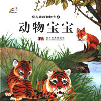 韦慧编, CHENG XIU HUA, Hui Wei, 黄红艳 — 学习游戏翻翻书 4 动物宝宝