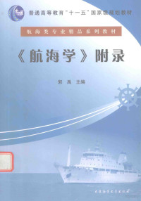 郭禹主编 — 航海类专业精品系列教材 航海学 附录