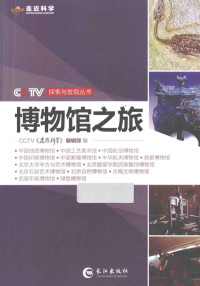 CCTV《走近科学》编辑部编, CCTV《走近科学》编辑部编, 中央电视台 — 博物馆之旅